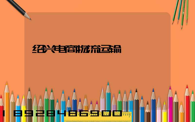 绍兴电商物流运输