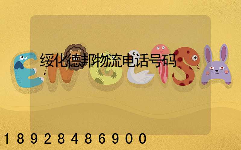 绥化德邦物流电话号码