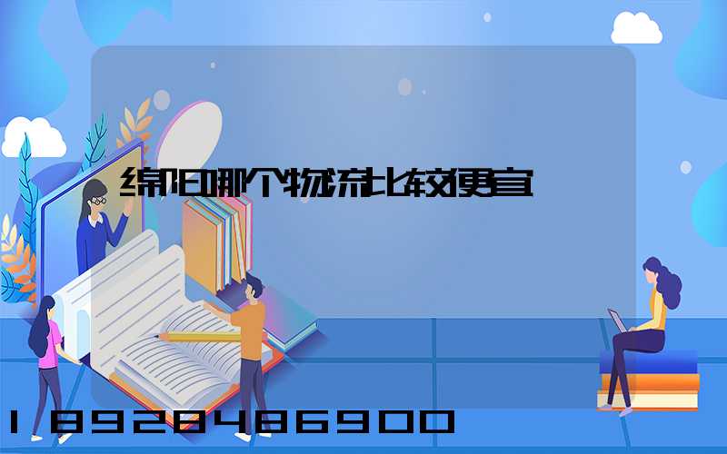 绵阳哪个物流比较便宜