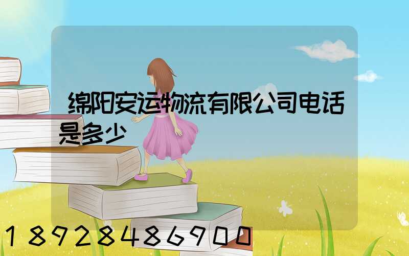 绵阳安运物流有限公司电话是多少