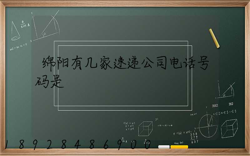 绵阳有几家速递公司电话号码是