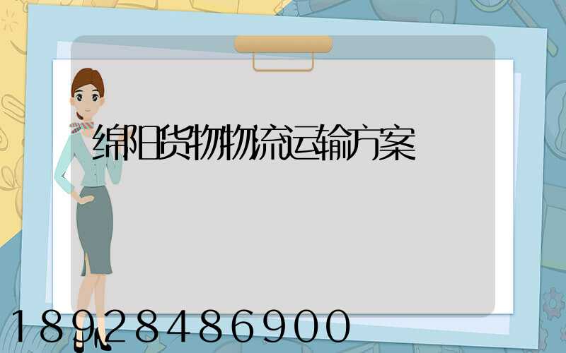绵阳货物物流运输方案