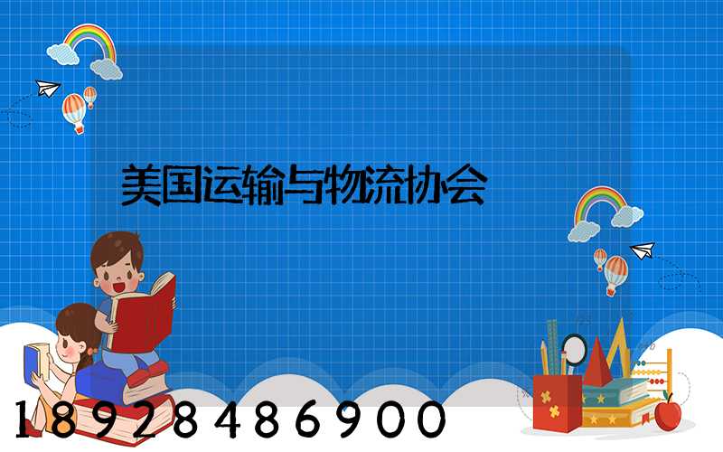 美国运输与物流协会