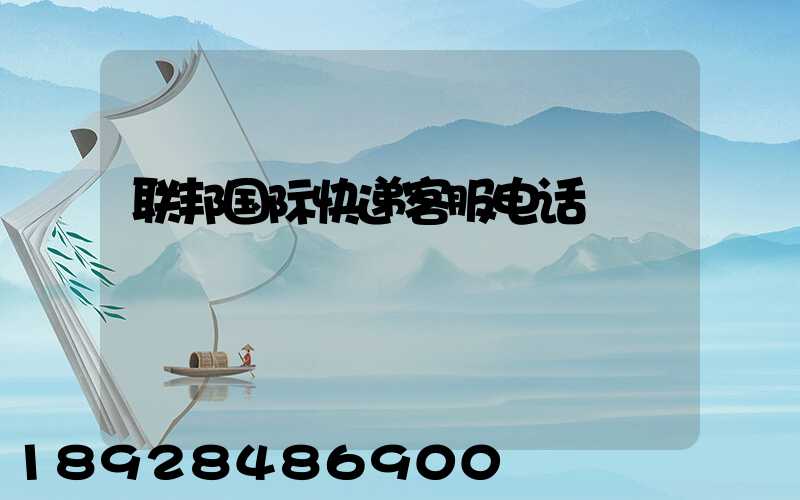 联邦国际快递客服电话
