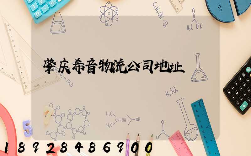 肇庆希音物流公司地址