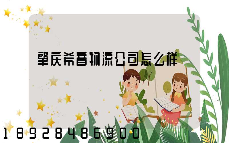 肇庆希音物流公司怎么样