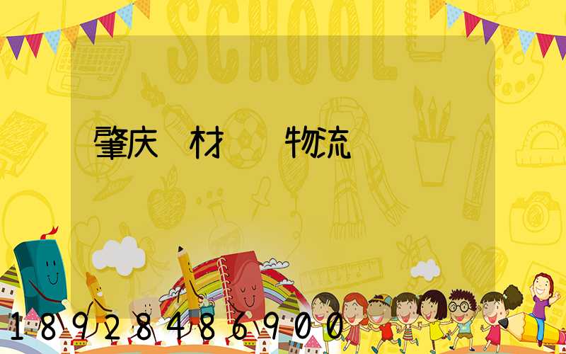 肇庆钢材运输物流运费