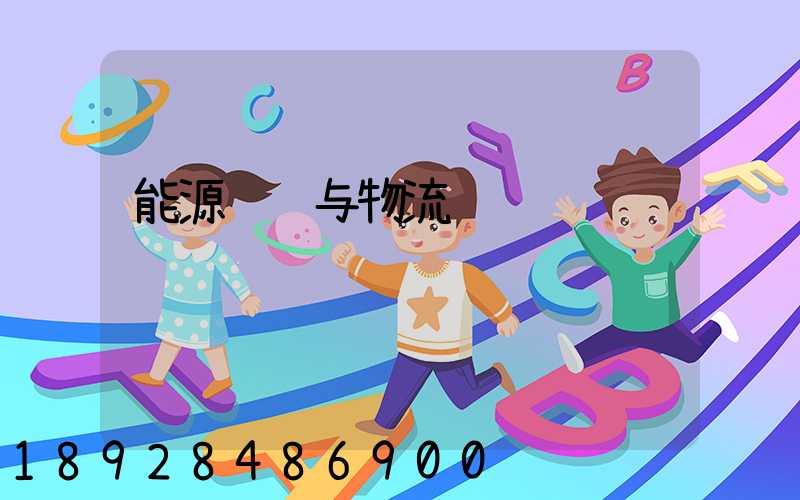 能源运输与物流运输