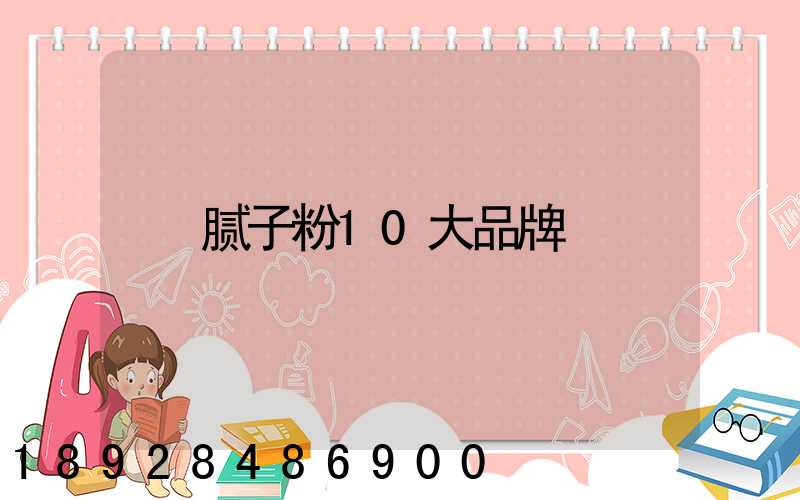 腻子粉10大品牌