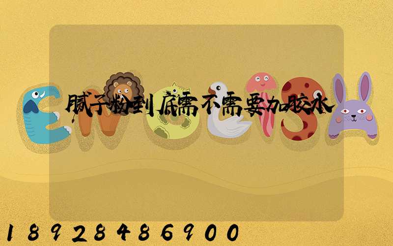 腻子粉到底需不需要加胶水