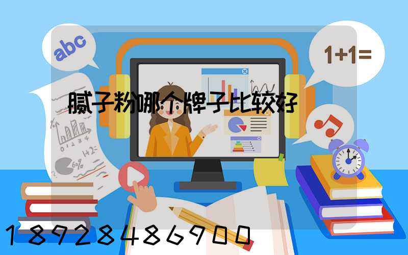 腻子粉哪个牌子比较好