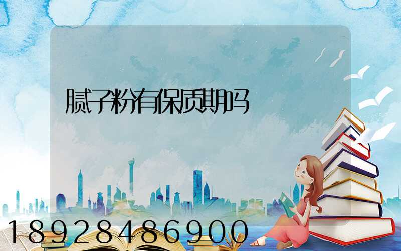 腻子粉有保质期吗