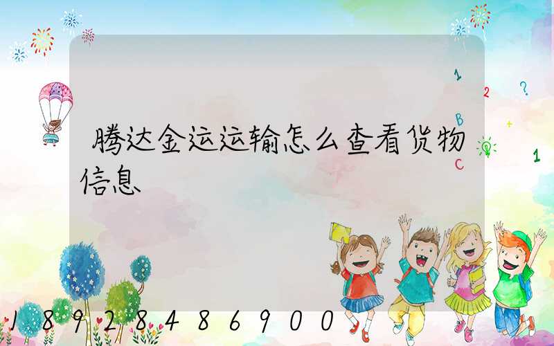 腾达金运运输怎么查看货物信息