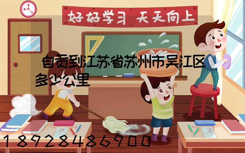 自贡到江苏省苏州市吴江区多少公里