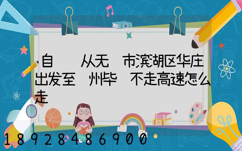 自驾车从无锡市滨湖区华庄出发至贵州毕节不走高速怎么走