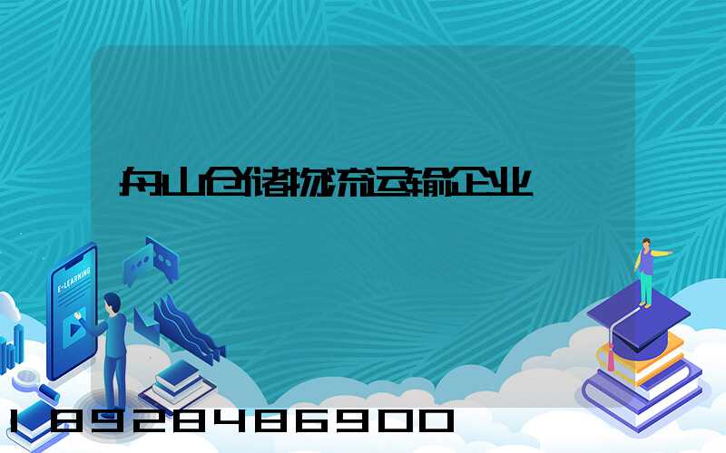 舟山仓储物流运输企业