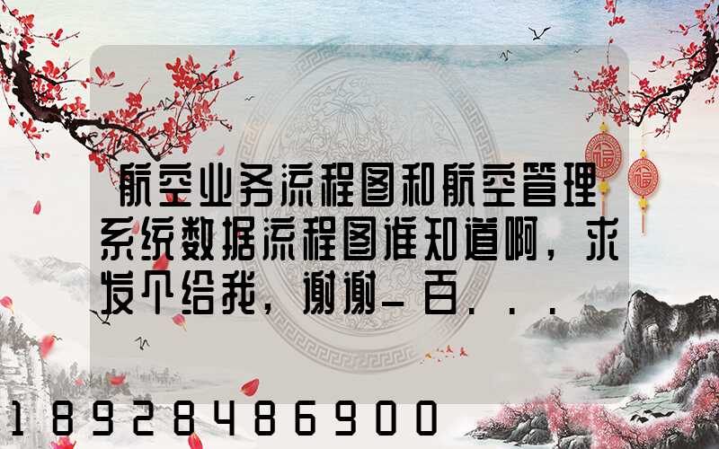 航空业务流程图和航空管理系统数据流程图谁知道啊,求发个给我,谢谢_百...
