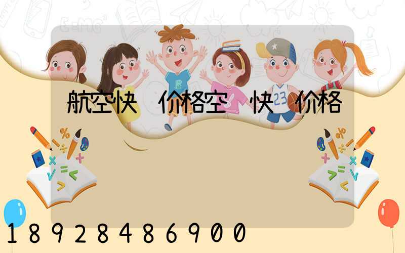 航空快递价格空运快递价格