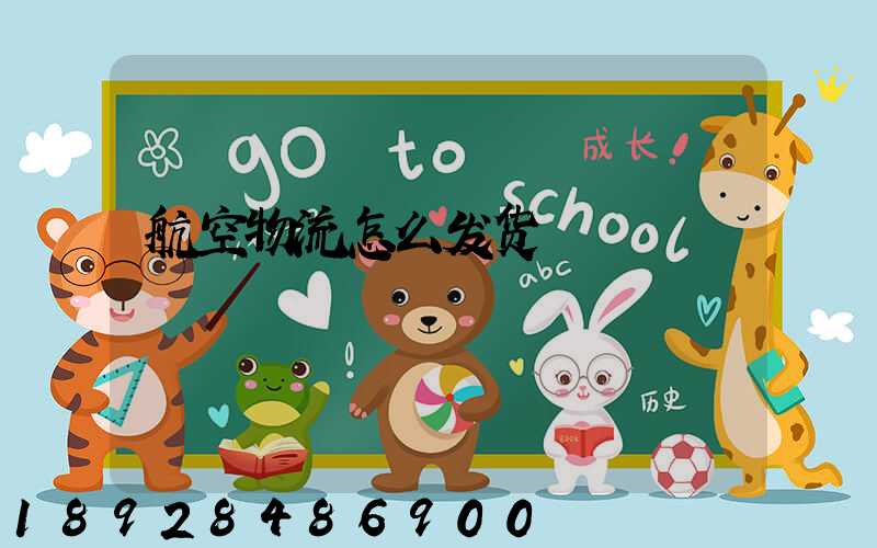 航空物流怎么发货