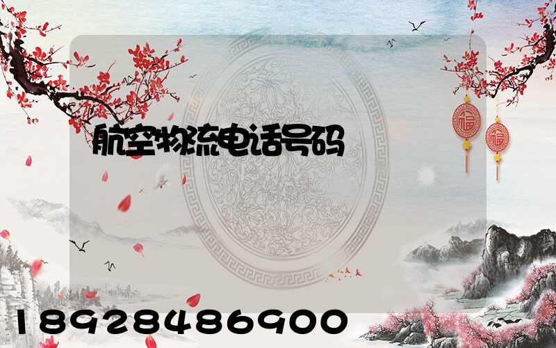 航空物流电话号码