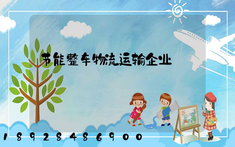 节能整车物流运输企业
