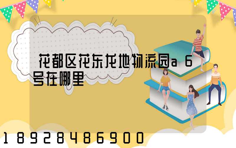 花都区花东龙地物流园a6号在哪里