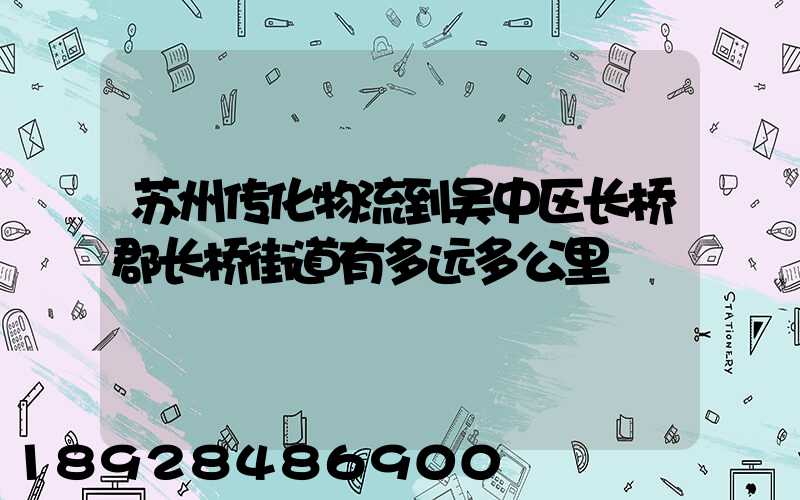 苏州传化物流到吴中区长桥郡长桥街道有多远多公里