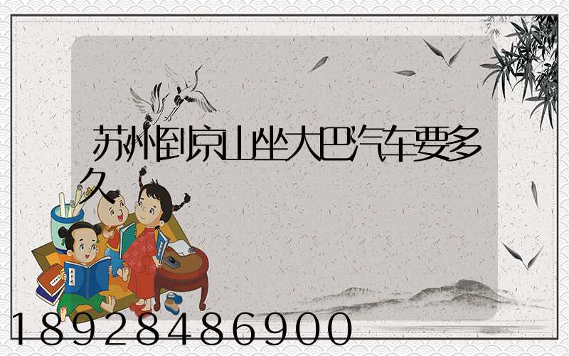 苏州到京山坐大巴汽车要多久