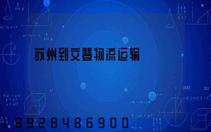 苏州到文登物流运输
