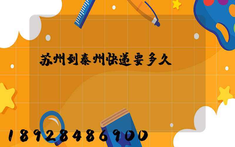 苏州到泰州快递要多久