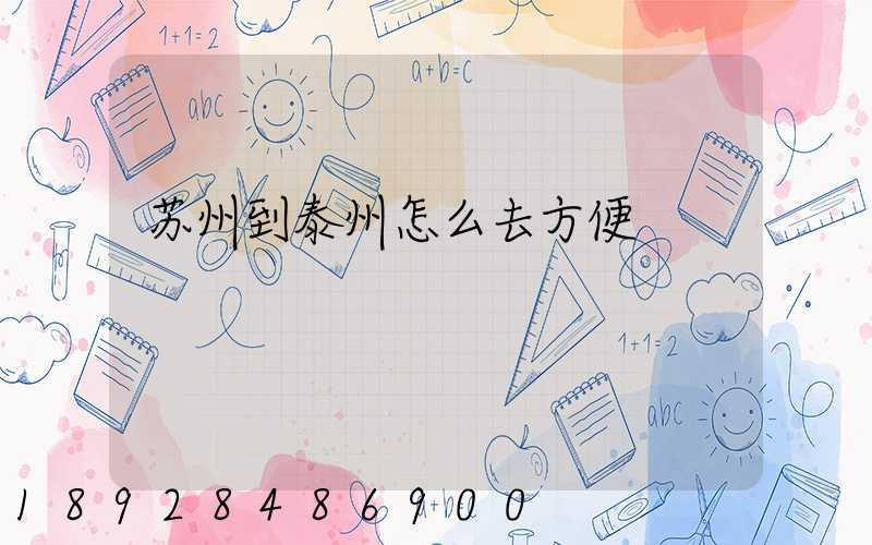 苏州到泰州怎么去方便