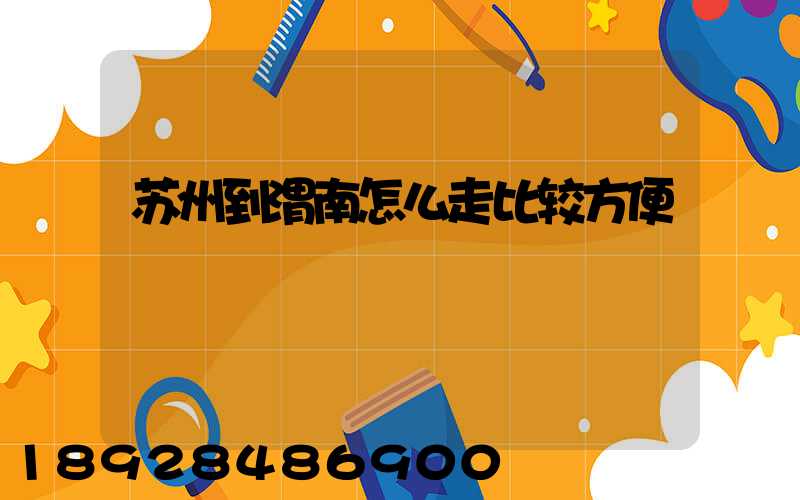 苏州到渭南怎么走比较方便