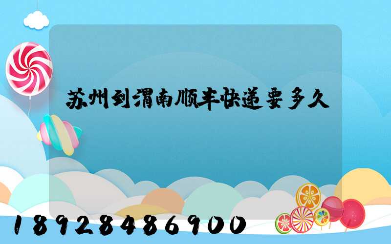 苏州到渭南顺丰快递要多久