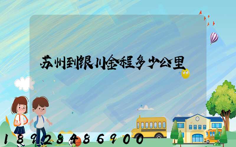 苏州到银川金程多少公里