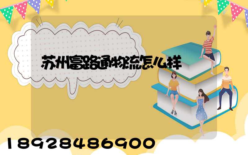 苏州富路通物流怎么样