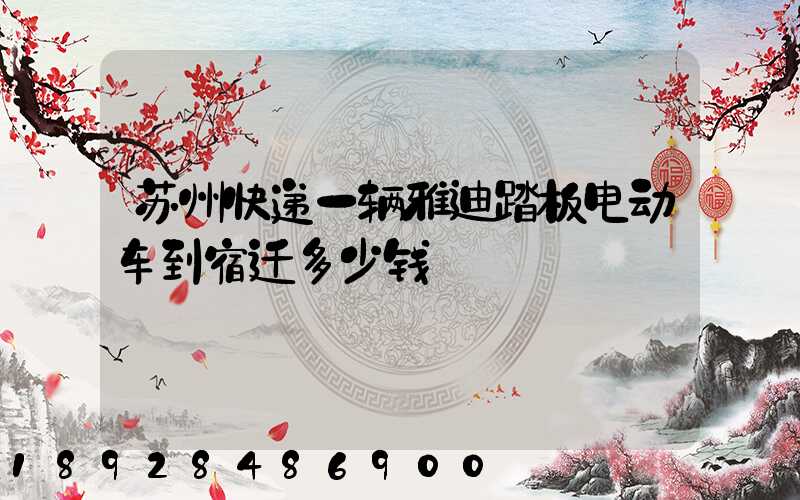苏州快递一辆雅迪踏板电动车到宿迁多少钱