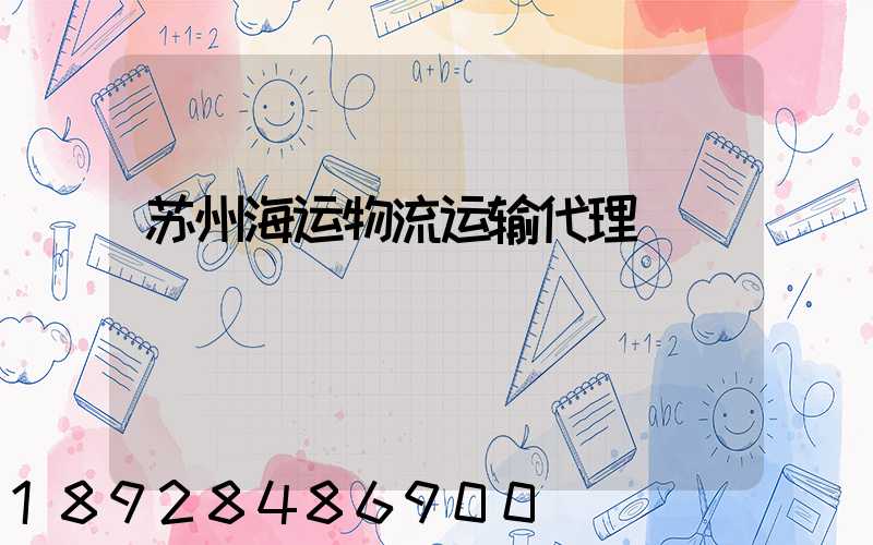 苏州海运物流运输代理