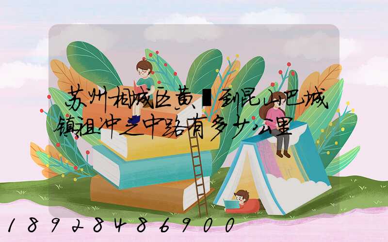 苏州相城区黄埭到昆山巴城镇祖冲之中路有多少公里