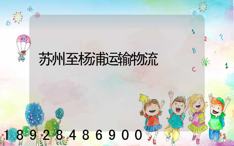 苏州至杨浦运输物流