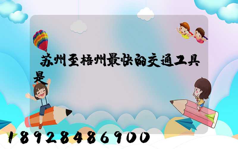 苏州至梧州最快的交通工具是