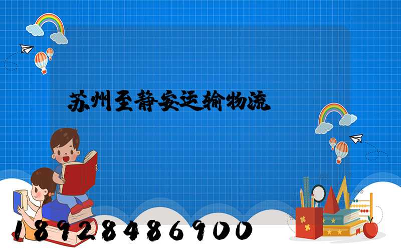 苏州至静安运输物流