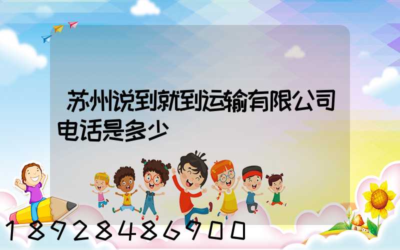 苏州说到就到运输有限公司电话是多少