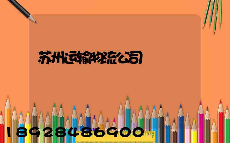 苏州运输物流公司