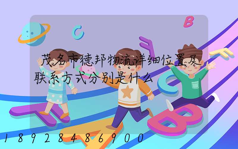 茂名市德邦物流详细位置及联系方式分别是什么