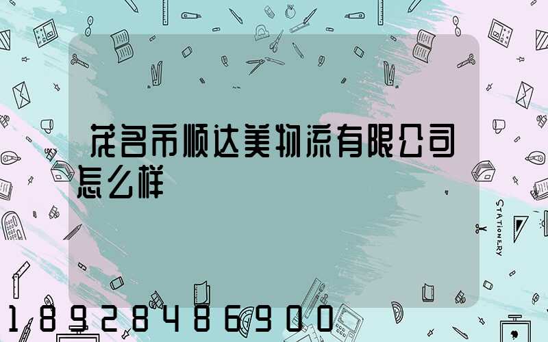 茂名市顺达美物流有限公司怎么样