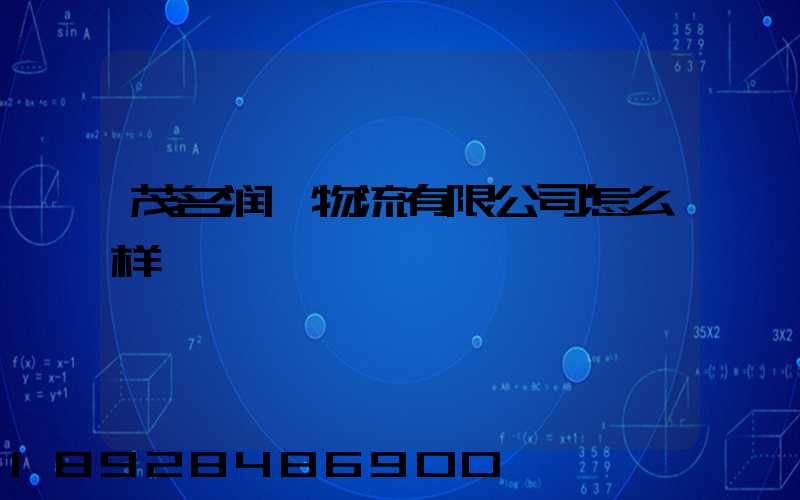 茂名润鑫物流有限公司怎么样