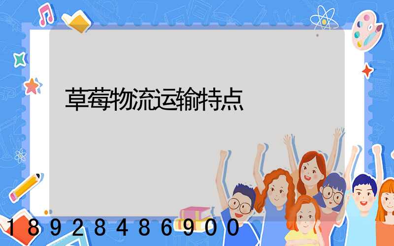 草莓物流运输特点