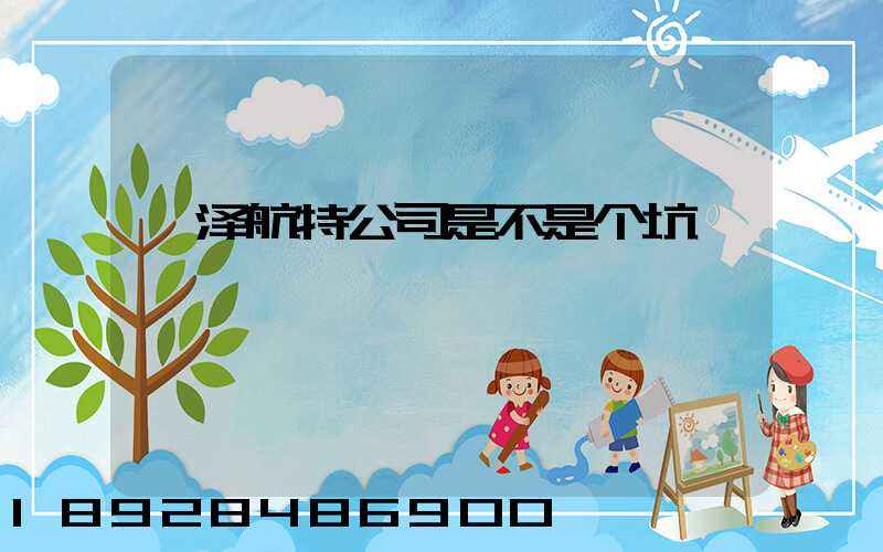 菏泽航特公司是不是个坑