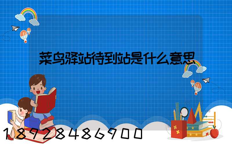 菜鸟驿站待到站是什么意思