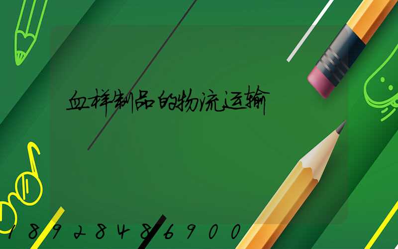 血样制品的物流运输